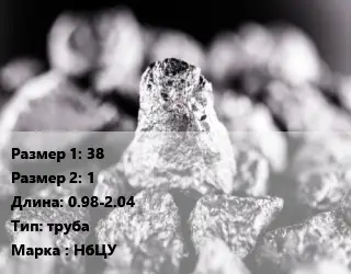 Ниобий 38х1 L=0.98-2.04 труба Марка: НбЦУ